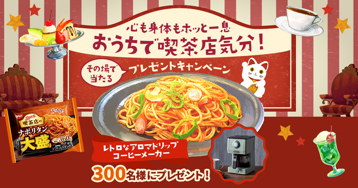 心も身体もホッと一息 おうちで喫茶店気分！プレゼントキャンペーン